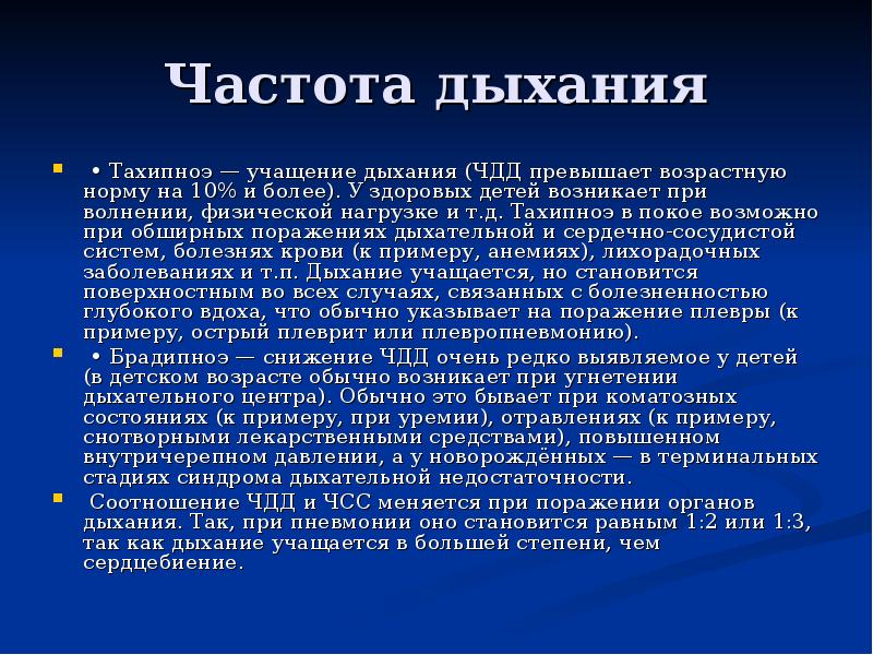 При дыхании возникает. Причины учащения дыхания. Учащение ЧДД. Учащение частоты дыхательных движений. Тахипноэ это частота дыхания.