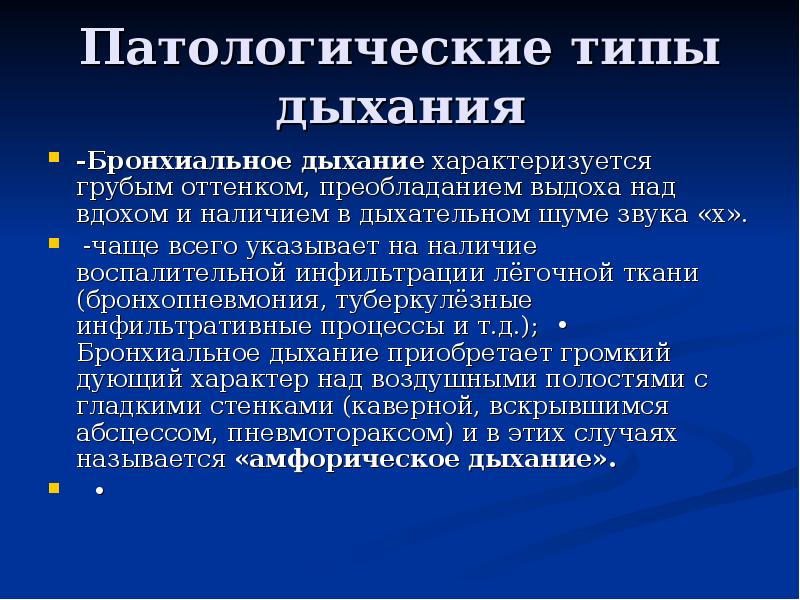 Назовите типы дыхания. Виды дыхания у детей. Характер дыхания. Характер и Тип дыхания у детей. Патологическое дыхание у детей.