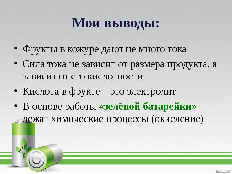 Сила тока в овощах и фруктах проект