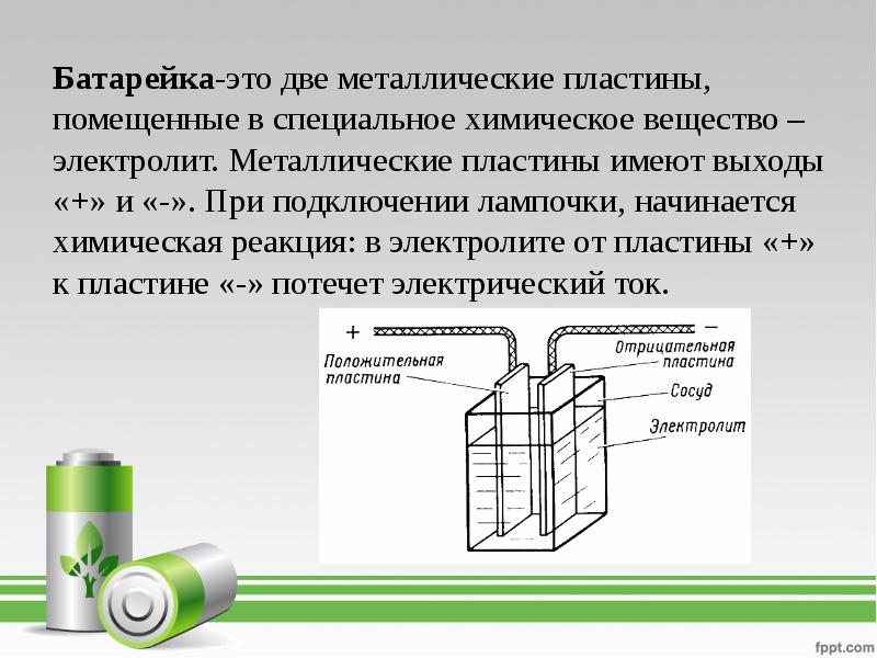 Выберите два вещества электролита. Фруктовая и овощная батарейка. Система металлических Электролид. Социальная батарейка. КПД овощной батарейки.