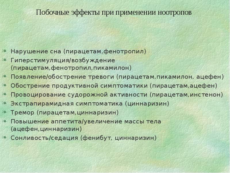 Побочные действия уколов. Ноотропы нежелательные эффекты. Побочные эффекты ноотропов. При применении ноотропов. Побочные явления ноотропов.