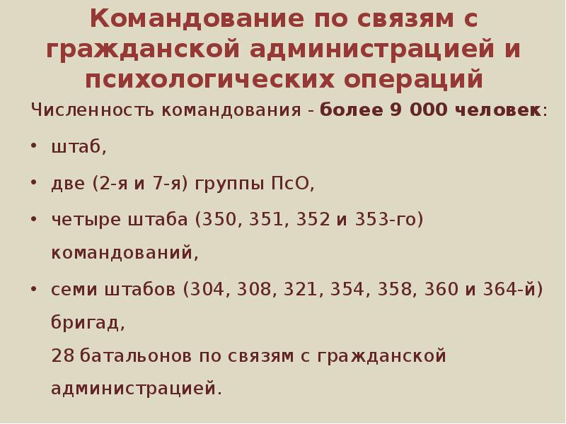 Гражданские связи. Командование по количеству человек. Командование по численности. 15-Я группа психологических операций.