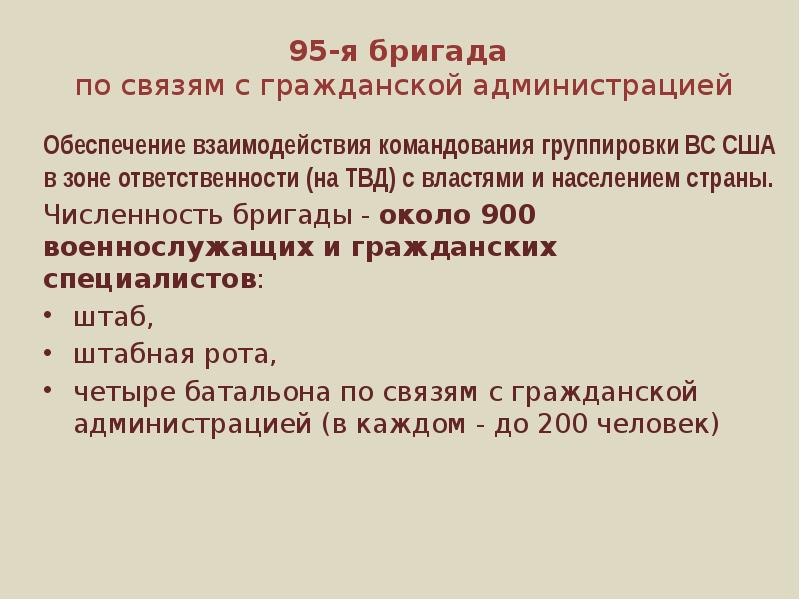 Гражданские связи. Бригада численность. Численность в зонах ответственности сухопутных войск США. 95-Я бригада по связям с гражданской администрацией. Итоги сухопутных операций.