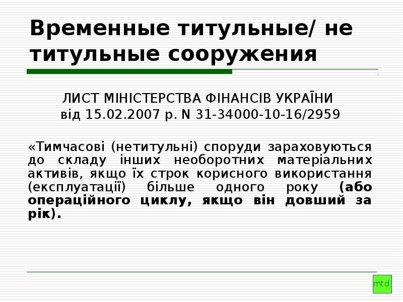 Временное титульное сооружение