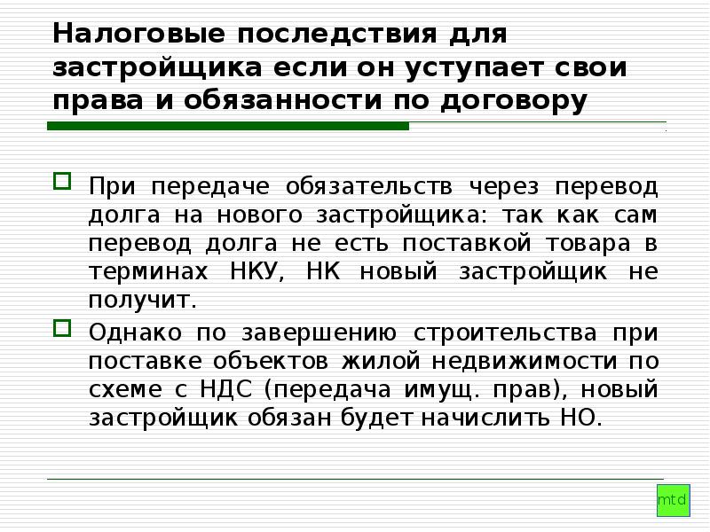 Дать в долг перевод. Налоговые последствия. Перевод долга к презентации. Привативный перевод долга.