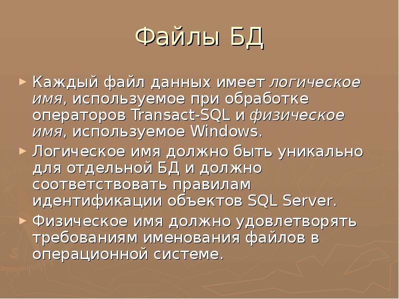 Физическое имя. Логическое и физическое имя файла.. Физическое имя файла.