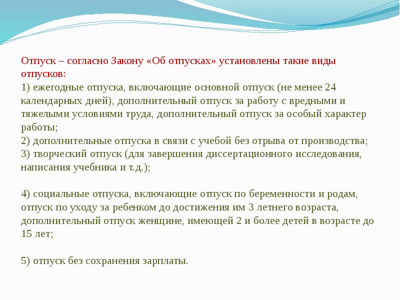 Первое право на отпуск. Социальный отпуск Трудовое право виды. Отпуск без сохранения заработной платы. Социальный отпуск. Закон об отпуске.