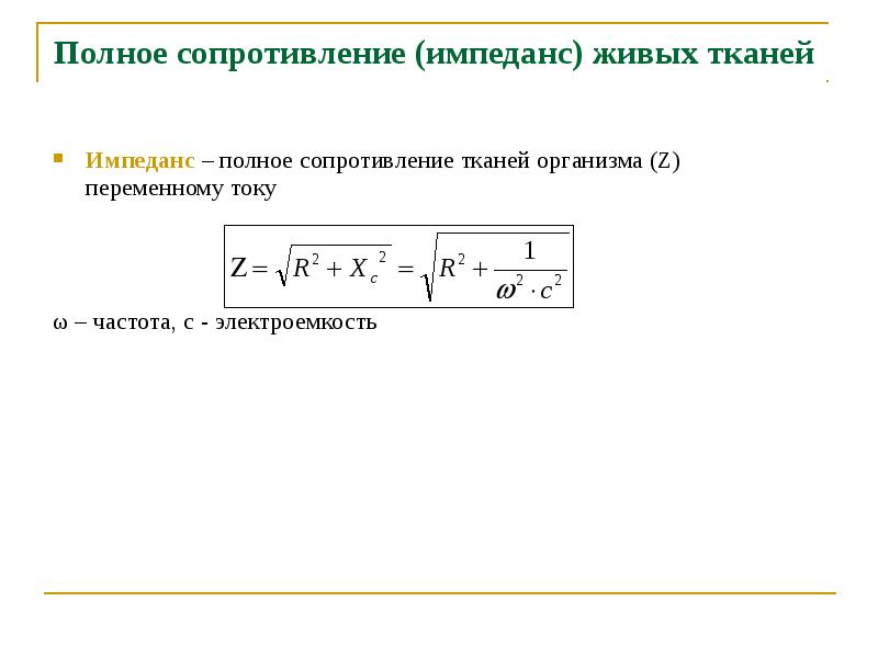 Частотная зависимость импеданса биологических тканей. Частотная зависимость импеданса биологических тканей