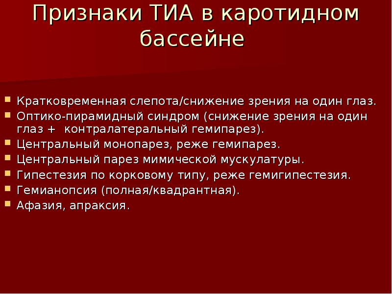 Транзиторная ишемическая атака презентация