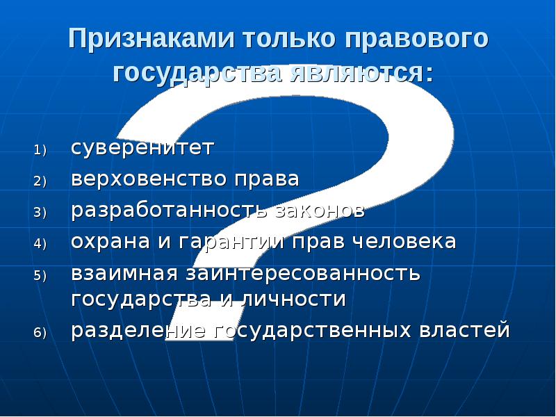 Суверенитетом государства является. Признаками только правового государства являются:. Суверенитет в правовом государстве. Признаки только правового государства является суверенитет. Признаком только правового государства является верховенство права.