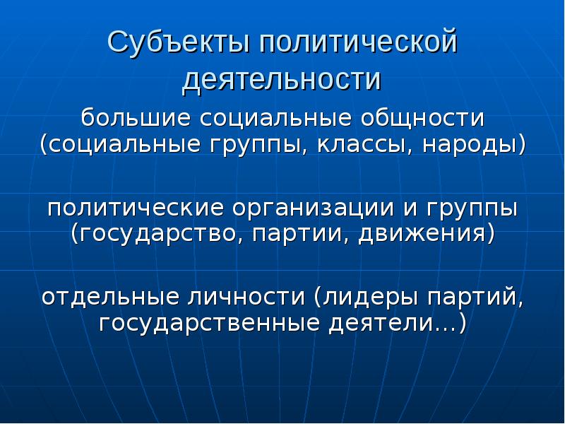 Группы государства. Политические организации и их деятельность. Большие соц общности. Функционирование больших социальных групп. Субъекты политической партии.