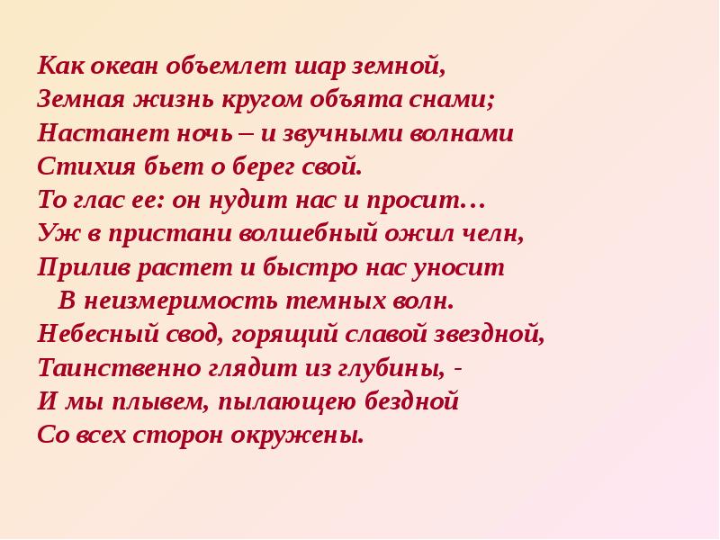 Как шар объемлет. Как океан объемлет шар земной Тютчев. Стихотворение как океан объемлет шар земной. Стихотворение Тютчева как океан объемлет шар земной. Как океан стихи Тютчева.