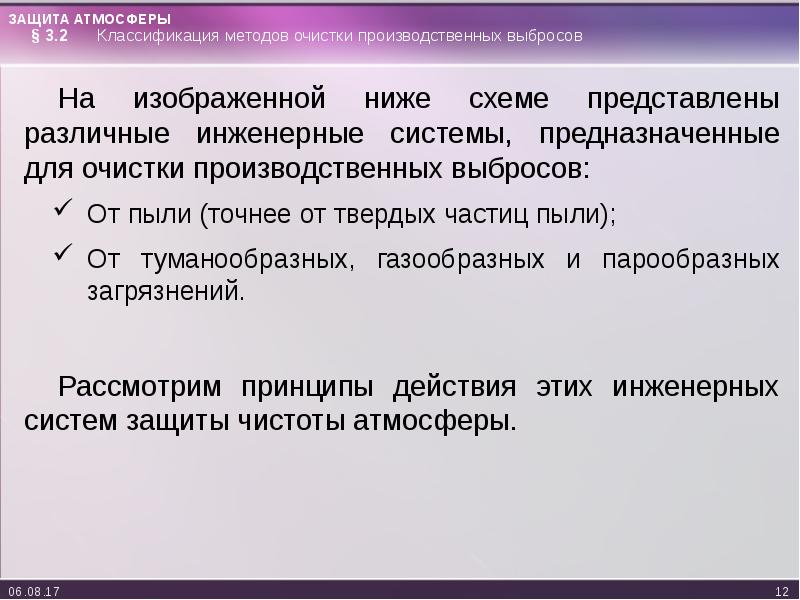 В котором представлены различные. Методы защиты атмосферы. Классификация атмосферы. Инженерная защита атмосферы презентация. 3. Классификация промышленных выбросов..