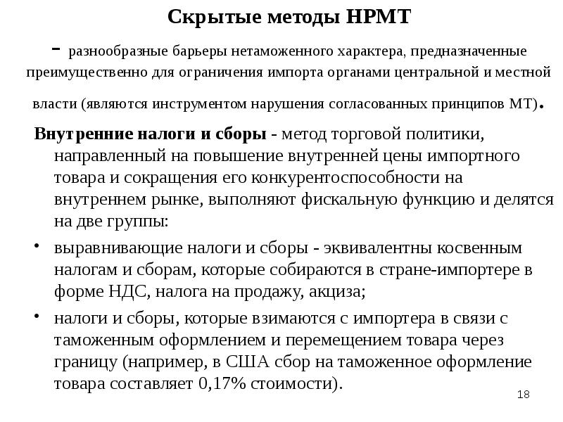 Метод скрыть. Методы ограничения импорта. Нетаможенные барьеры. Внутренние налоги и сборы. Латентные методы.