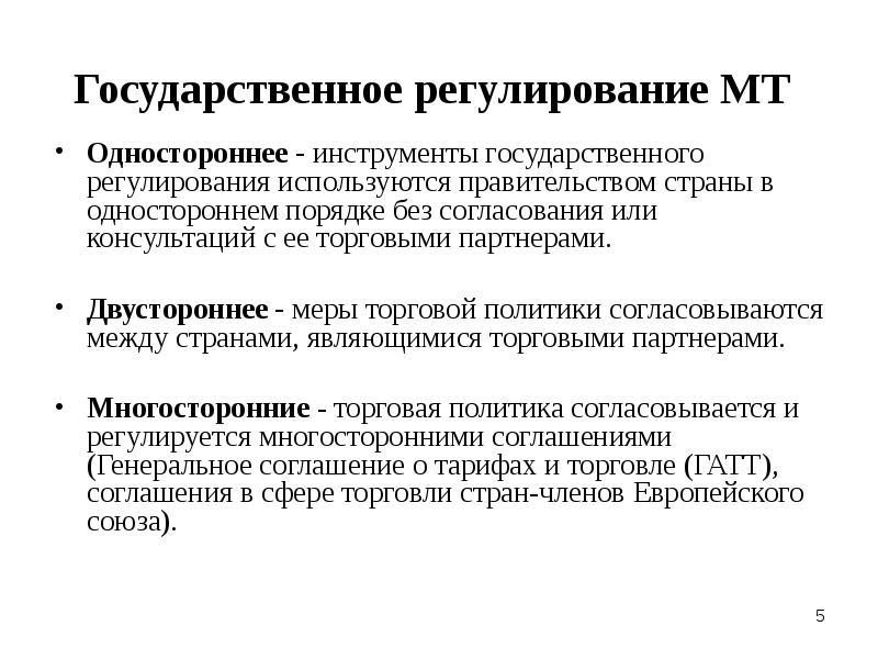 Регулировании международных отношений. Государственное регулирование. Одностороннее государственное регулирование. Односторонние гос регулирование. Инструменты регулирования международных экономических отношений.