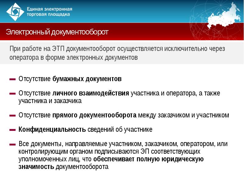 Электронной торговой площадке вэтп. Электронный документооборот не может осуществляться в отношении. Оператор торговой площадки это. ФЗ об электронной подписи. Дозапросами.