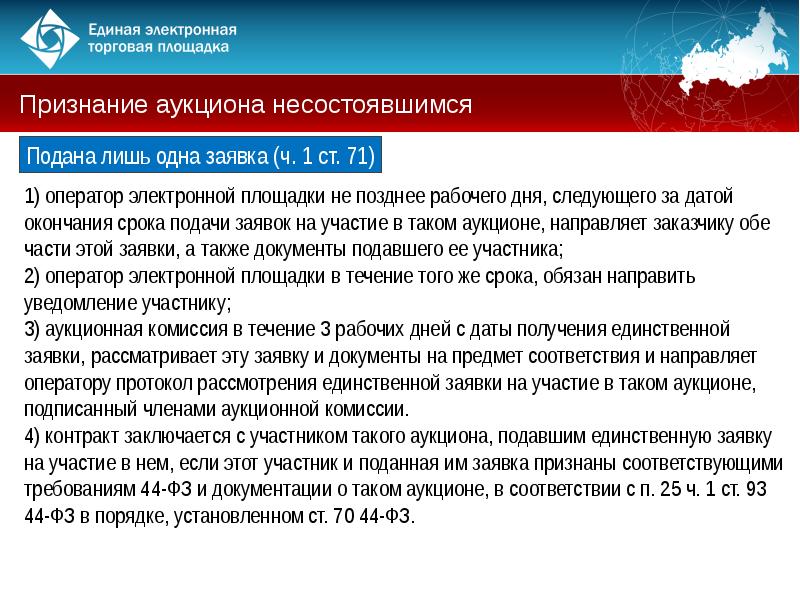 Электронный аукцион не состоялся одна заявка. В случае если на участие в аукционе подана одна заявка, то. Подать заявку на участие в торгах. Правила участия в аукционах. Сроки рассмотрения на электронных площадках ФЗ 44.