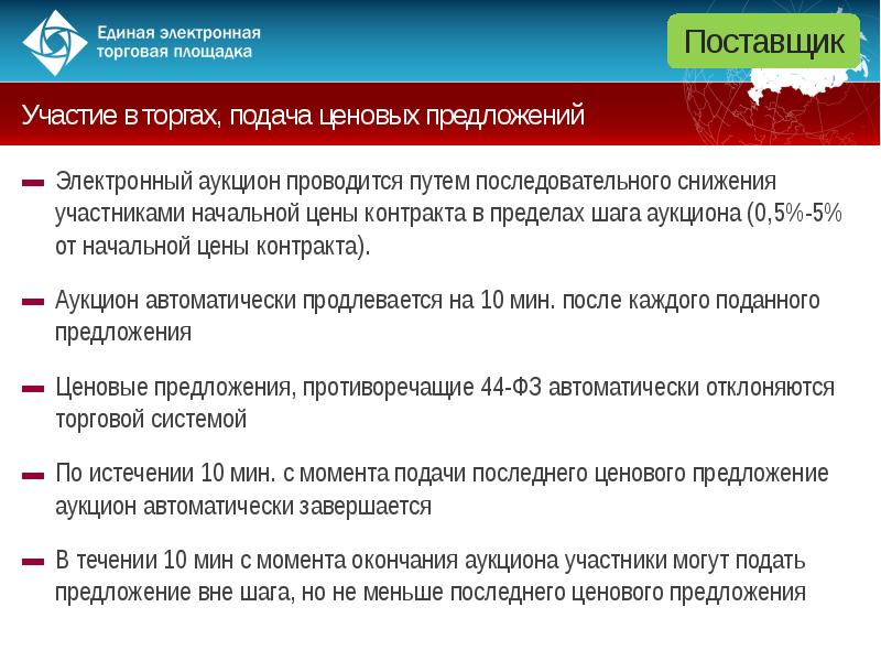 Площадка поставщиков. Подача ценовых предложений. Участие в торгах на электронных площадках. Аукцион по 44 ФЗ. Участие в закупочных процедурах.