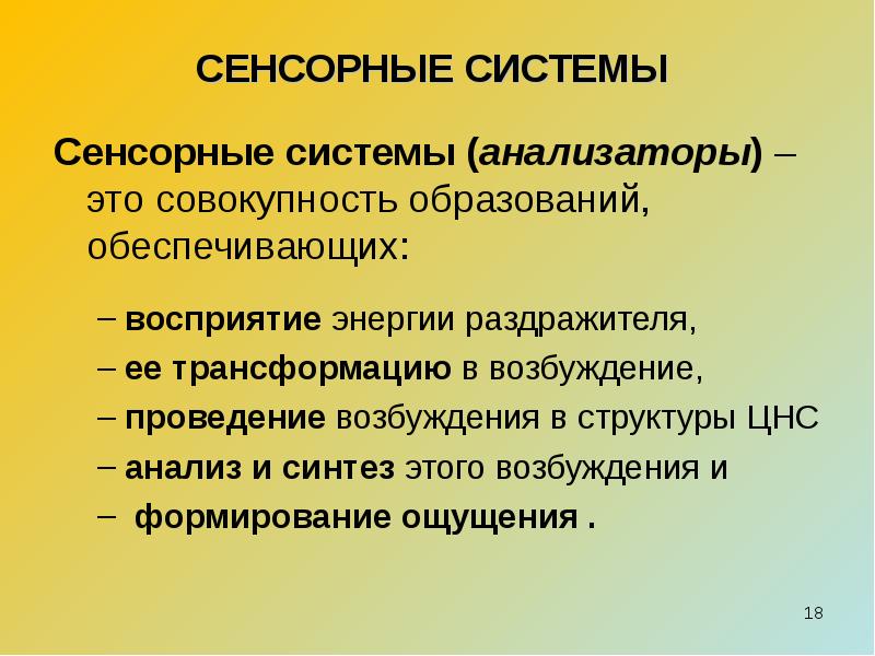 Сенсорные анализаторы