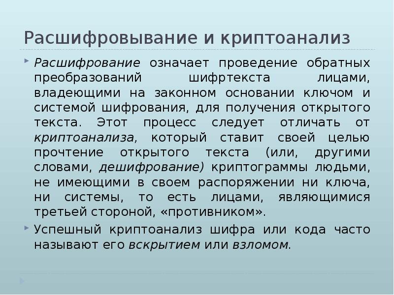 Что значит проводить время. Криптоанализ Шифра. Криптоанализ презентация. Процесс преобразования шифртекста в открытый. Частотный криптоанализ.