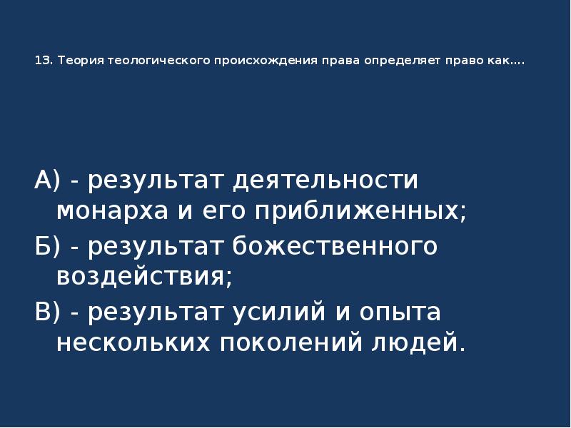 Теория 13. Теория теологического происхождения права определяет право как. Теории происхождения права авторы. Теории происхождения права тест. Характеристика теорий происхождения права.