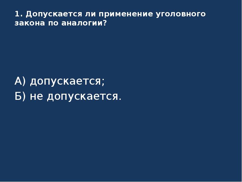 Применим ли. Применение уголовного закона по аналогии. Допускается ли применение уголовного закона по аналогии. Аналогия применения уголовного закона это. Применение уголовного закона по аналоги.