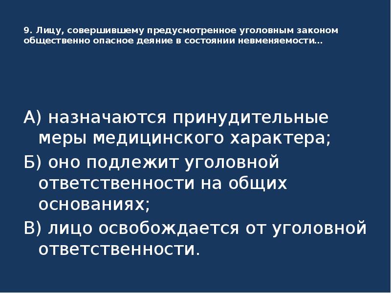 Предусмотренное уголовным законом. Это предусмотренное уголовным законом общественно опасное деяние. Лицо совершившее общественно опасное деяние. Лицо совершившее деяние в состоянии невменяемости. Предусмотренное уголовным правом общественно опасное деяние это.