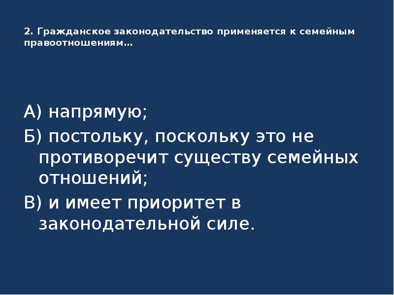 Поскольку это. Гражданское законодательство применяется. Применение к семейным отношениям гражданского законодательства. Применение к семейным отношениям норм гражданского законодательства. Приоритет в гражданском законодательстве.