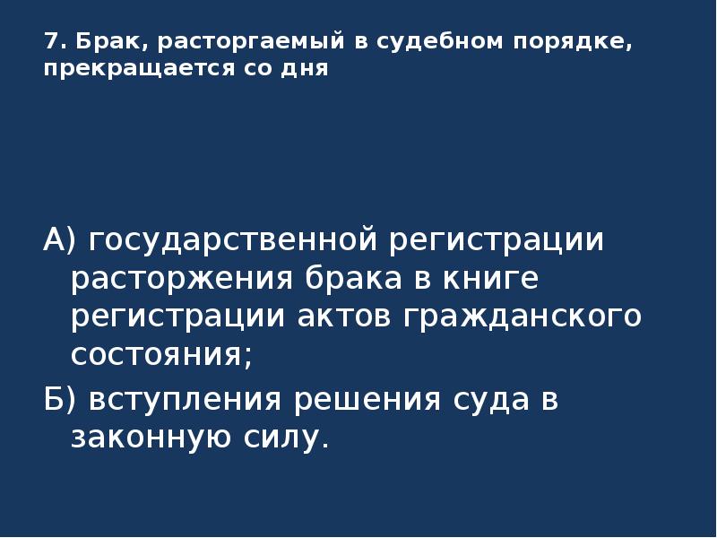 В судебном порядке брак