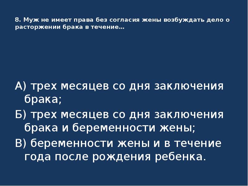 В течение брака. Муж имеет право без согласия жены возбудить дело о расторжении брака. Муж не имеет права без согласия. Не имеет права возбуждать дело о расторжении брака. Муж не имеет права без согласия жены возбуждать.