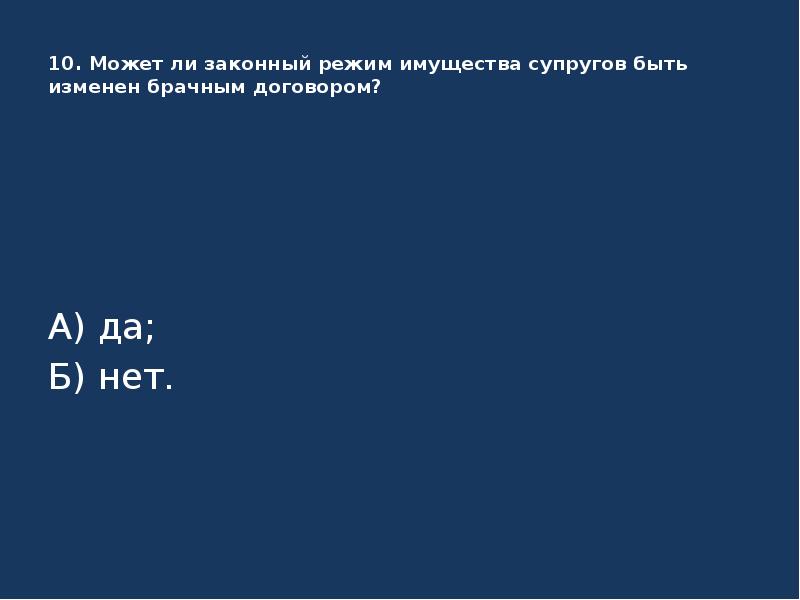 Законный режим. Может ли брачный договор изменять законный режим имущества супругов.