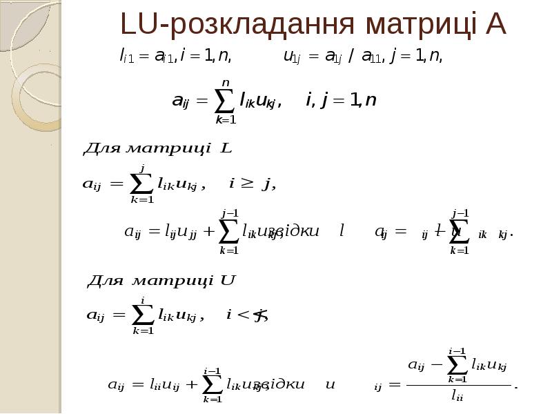 LU-розкладання матриці А
