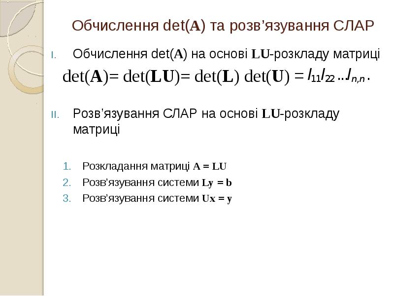 Обчислення det(A) на основі LU-розкладу матриці Обчислення det(A) на основі LU-розкладу