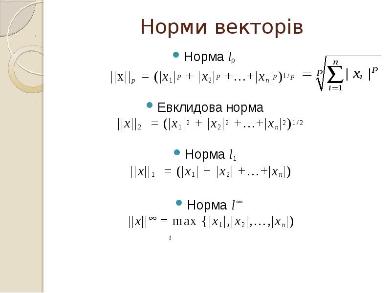 Норми векторів Норма lp  ||x||p = (|x1|p + |x2|p +…+|xn|p)1/p