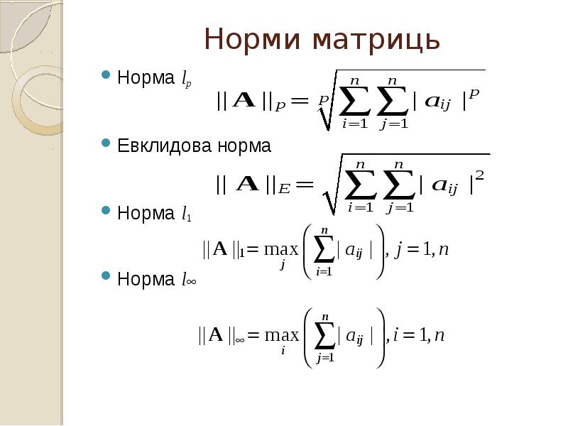 Норми матриць Норма lp  			  Евклидова норма 			 