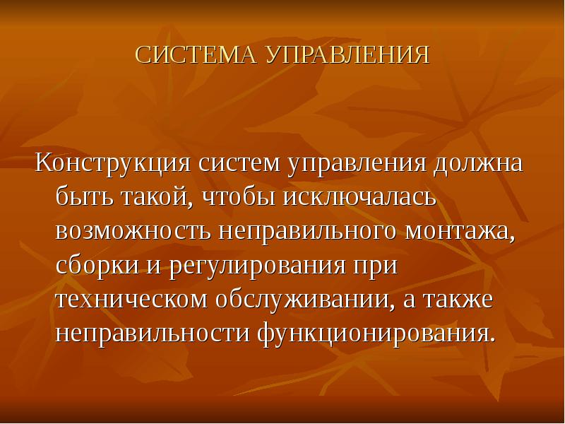 Система управления должна