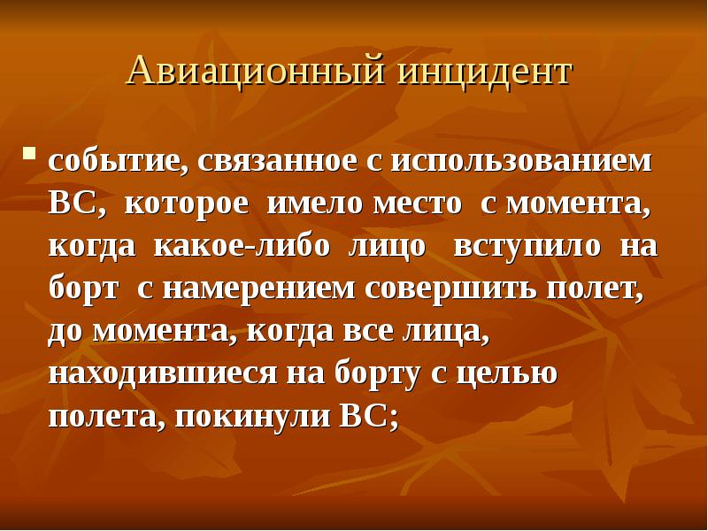 Событие инцидент. Классификация авиационных происшествий и инцидентов. Классификация авиационных аварий. Авиационное происшествие определение. Авиационное событие определение.