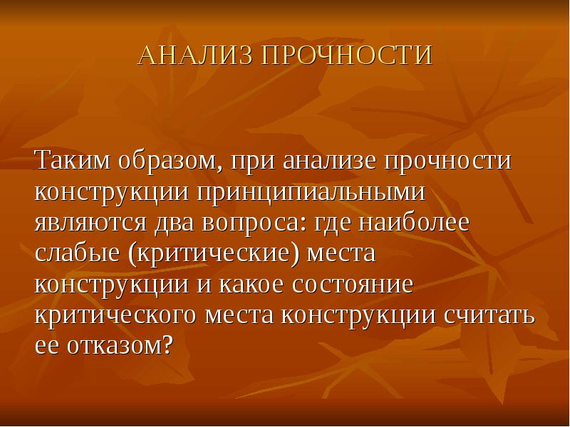 Наиболее слабой является