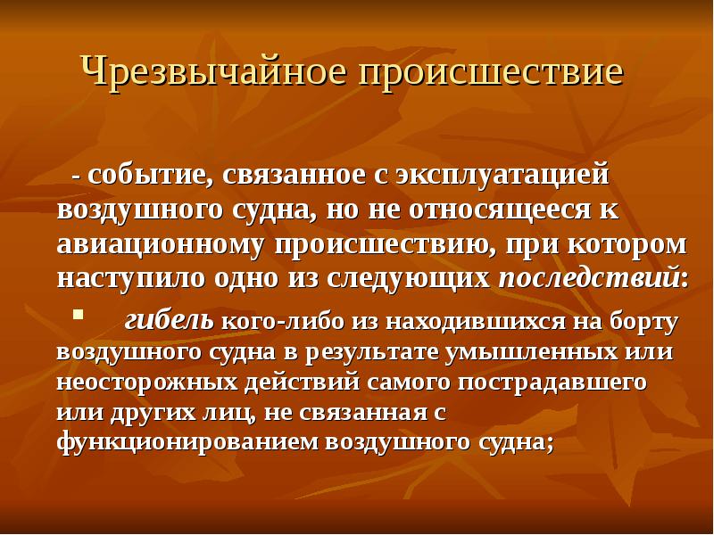 Событие инцидент. Определение ЧП И ЧС. Дать определение ЧП И ЧС. Определений понятия «происшествие» правильное?.