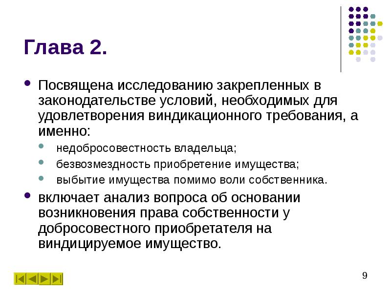 Исследование посвящено. Выбытие помимо воли собственника. Имущество выбыло из владения помимо воли собственника. А именно в требованиях. Вторая глава посвящена исследованию.