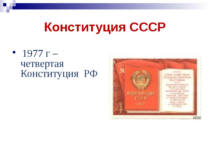 Конституция пяти властей. Конституция СССР 1977. Конституция СССР 1977 реферат. Четвёртая Конституция РФ. Конституция СССР 1977 С подписью и печатью.