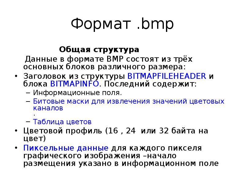 Файл имеет расширение bmp