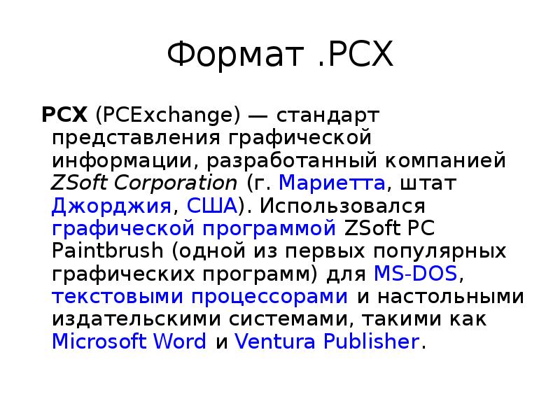 Презентация это графический документ имеющий расширение txt или pcx