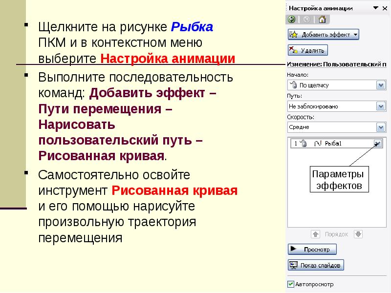 Выполнить последовательность команд. Пользовательский путь в презентации. Контекстное меню ПКМ. Команды контекстного меню слайдов. Настройка линейной презентации.