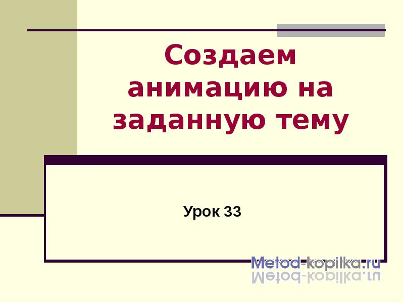 Создание движущихся изображений 5 класс открытый урок