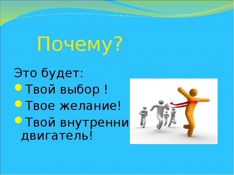 Включи твой выбор. Твой выбор. Твой выбор надпись. Твой выбор организация. Какой твой выбор картинки.