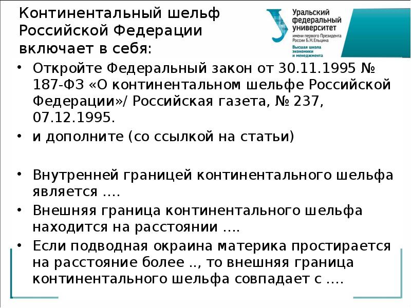 Закон 30 фз. Континентальный шельф России. Закон «о континентальном шельфе Российской Федерации. Континентальный шельф Российской Федерации включает. Континентальный шельф Российской Федерации Конституция.