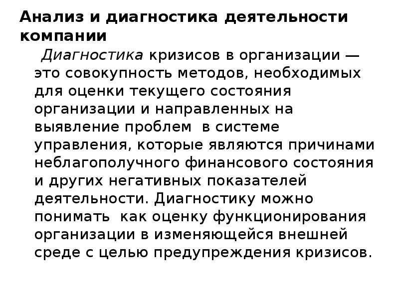 Диагностика активности. Методы диагностики кризиса в организации. Диагностика кризисного состояния предприятия. Диагностика кризисных ситуаций корпорации. Пример кризисной ситуации в организации.