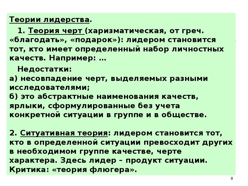 Теория черт лидера. Теория черт лидерства. Теории лидерства: теория черт. Теория лидерских качеств. Теория личностных черт лидера.