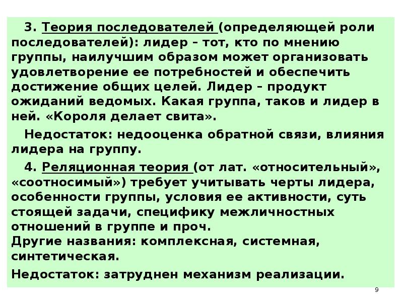 Почему по мнению. Теория последователей. Теория определяющей роли последователей. Теория последователей лидерства. Концепция определяющей роли последователей.